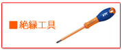 KTC 絶縁工具