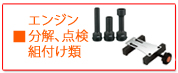 KTC エンジン組み付け、分解専用工具