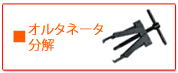 オルタネーター分解、組み付け専用工具