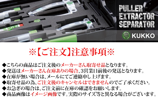 特別セール品】 リコメン堂インテリア館KUKKO クッコ K-22-B ベアリングエキストラクターセット 代引不可