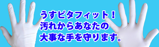 『うすぴたグローブ』　愛手をガッチリガード！