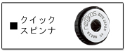 KTC ネプロス　クイックスピンナ