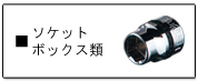 KTC ネプロス　ソケット、ボックスレンチ