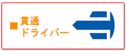 貫通ドライバー　工具