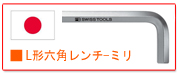 PB スイスツールズ　六角棒スパナレンチ　ミリサイズ