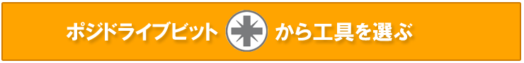 ポジドライブビットソケットを選ぶ