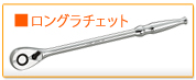 ロングラチェットハンドル（ラチェットレンチ）