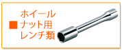 タイヤ交換、ホイールソケット