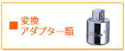 ソケットレンチ　変換アダプター