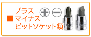 プラス、マイナスビットソケット