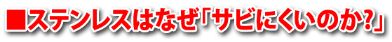 ステンレスはなぜ「サビにくいのか？」