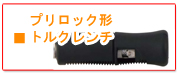東日プリロック形トルクレンチ