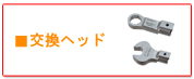 東日ヘッド交換式用ヘッド