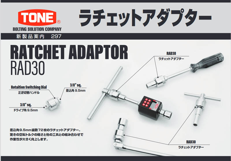 メール便可】 TONE（トネ）9.5 sq ラチェットアダプター RAD30
