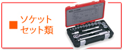 TONE 前田金属工業ソケットレンチセット