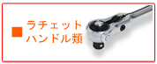 TONE工具 前田金属工業ラチェットレンチ