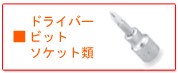 TONE工具 前田金属工業ドライバービットソケット