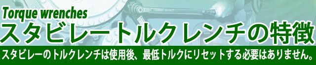 スタビレー 3/4sq トルクレンチ（ケース付） 80-400Nm 730N/40