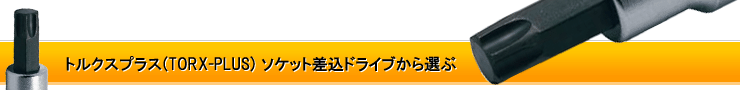 TORX PLUS トルクスプラスソケット差込口から選ぶ