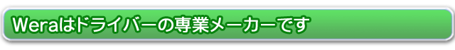 Waraはドライバーの専業メーカーです