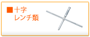 タイヤ交換工具　クロスレンチ,十字レンチ